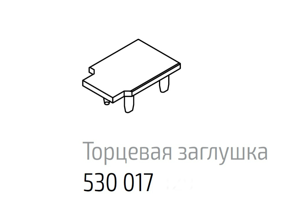 Заглушка 530. Торцевая заглушка для профиля. Торцевая Глушка на схеме.