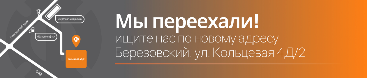 Новый адрес филиала в Екатеринбурге